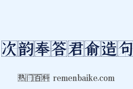 次韵奉答君俞造句是什么意思的图片